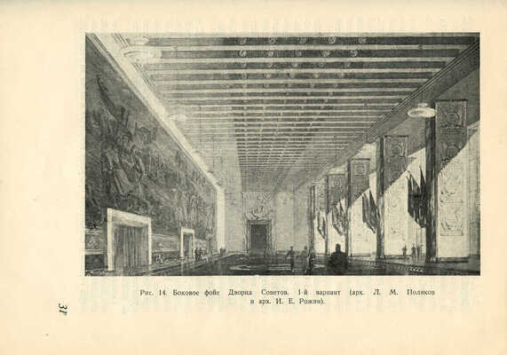 Дворец Советов. М.: Издательство Всесоюзной академии архитектуры, 1939.